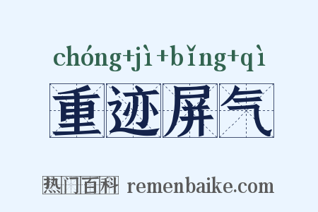 重迹屏气是什么意思的图片